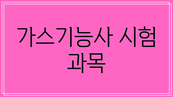 가스기능사 시험 과목