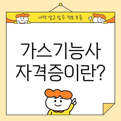 가스기능사 자격증이란?