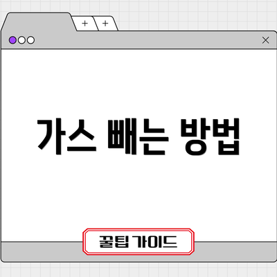 가스 빼는 방법