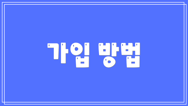 가입 방법