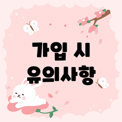가입 시 유의사항
