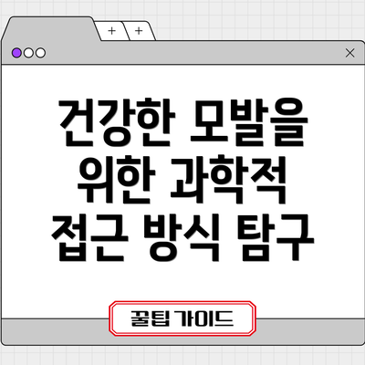 건강한 모발을 위한 과학적 접근 방식 탐구