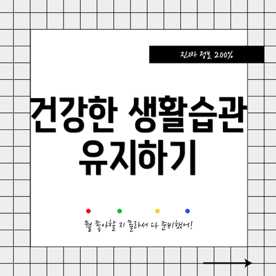 건강한 생활습관 유지하기