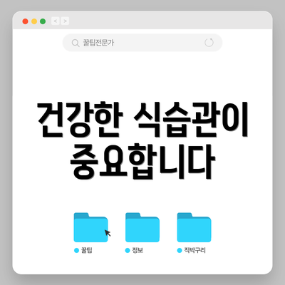 건강한 식습관이 중요합니다
