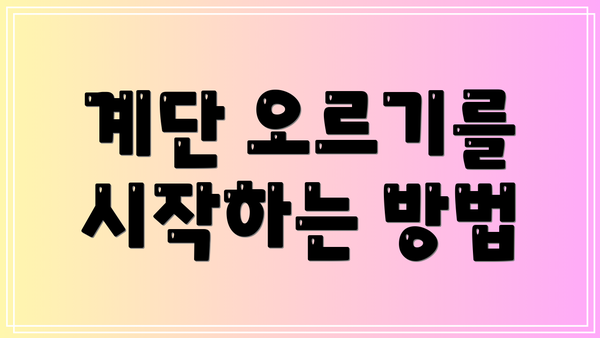 계단 오르기를 시작하는 방법