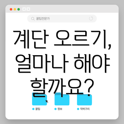 계단 오르기, 얼마나 해야 할까요?