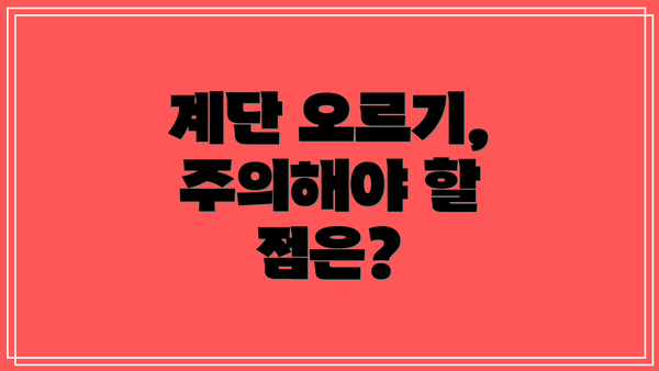 계단 오르기, 주의해야 할 점은?