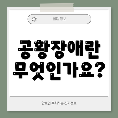 공황장애란 무엇인가요?