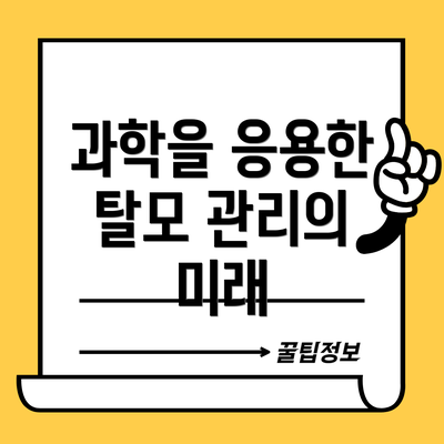 과학을 응용한 탈모 관리의 미래