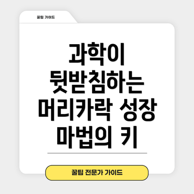 과학이 뒷받침하는 머리카락 성장 마법의 키