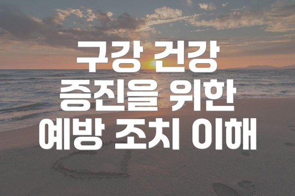 구강 건강 증진을 위한 예방 조치 이해