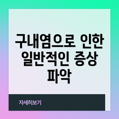 구내염으로 인한 일반적인 증상 파악