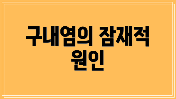 구내염의 잠재적 원인