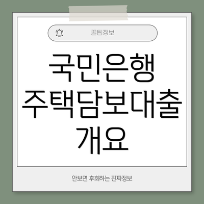 국민은행 주택담보대출 개요