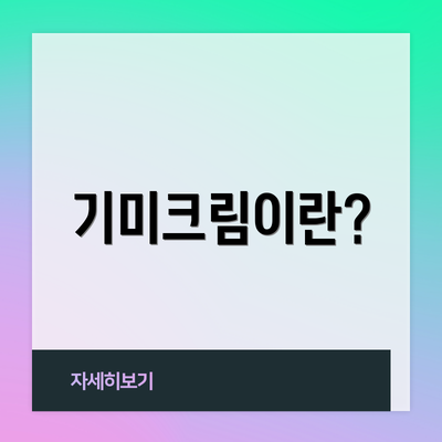 기미크림이란?