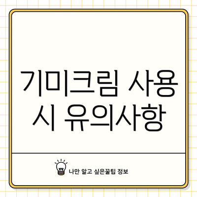 기미크림 사용 시 유의사항