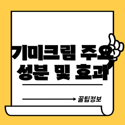 기미크림 주요 성분 및 효과