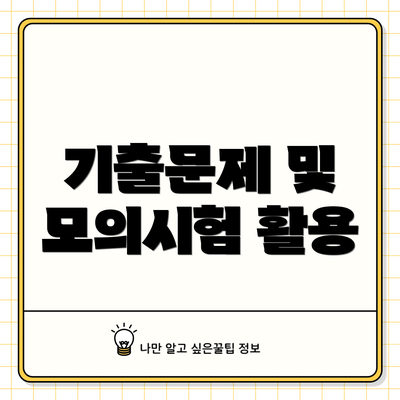 기출문제 및 모의시험 활용