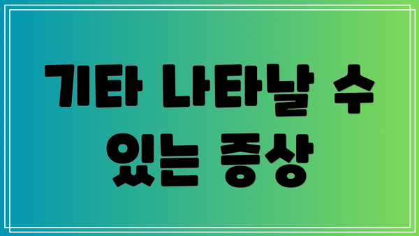 기타 나타날 수 있는 증상