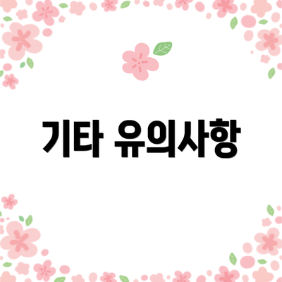 기타 유의사항