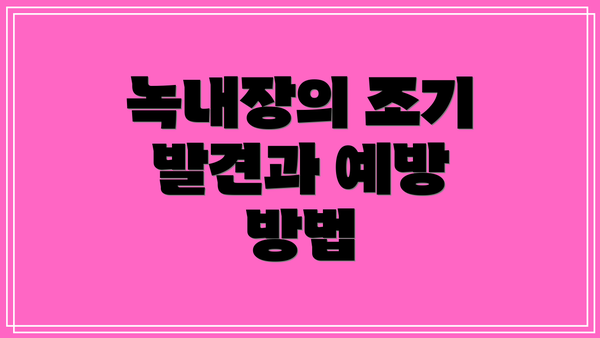 녹내장의 조기 발견과 예방 방법