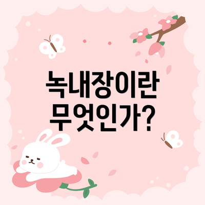 녹내장이란 무엇인가?