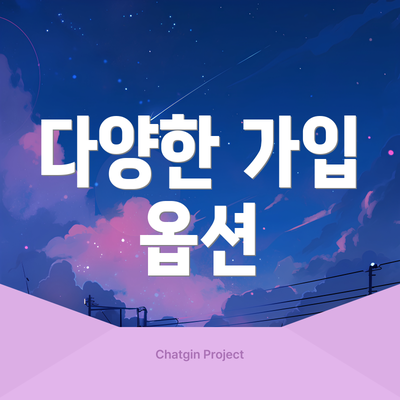 다양한 가입 옵션