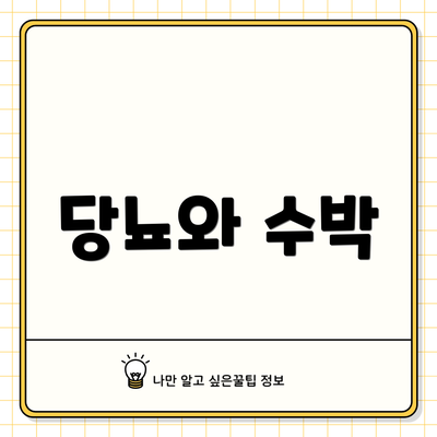 당뇨와 수박