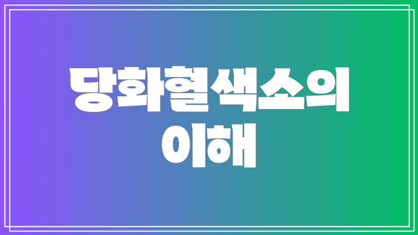 당화혈색소의 이해