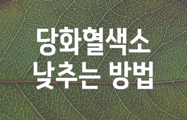 당화혈색소 낮추는 방법