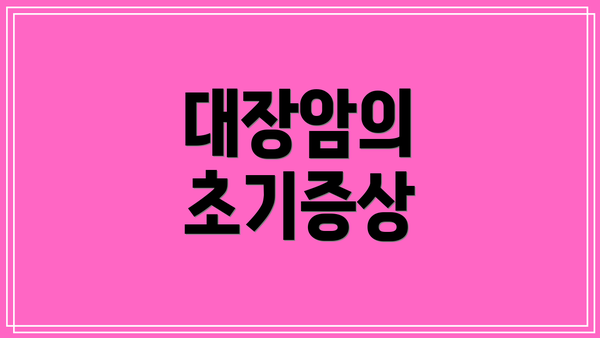 대장암의 초기증상