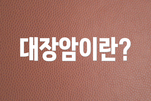 대장암이란?