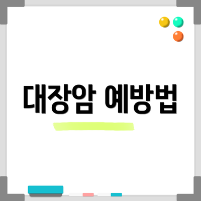 대장암 예방법