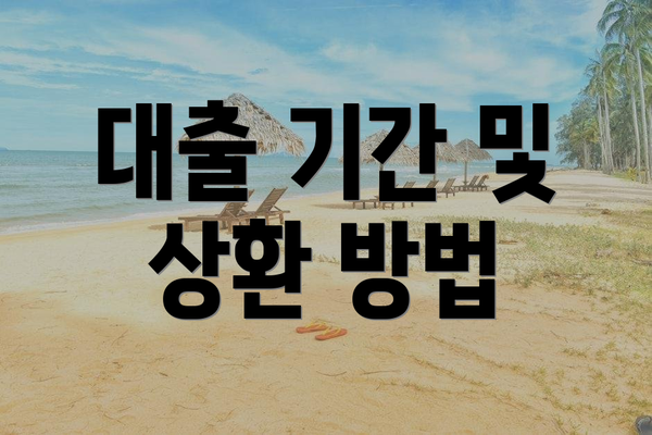 대출 기간 및 상환 방법