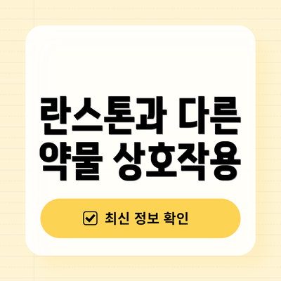 란스톤과 다른 약물 상호작용
