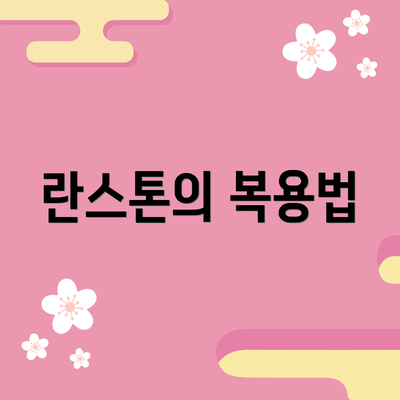 란스톤의 복용법