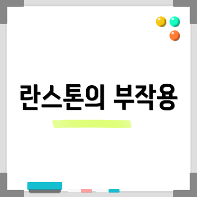 란스톤의 부작용