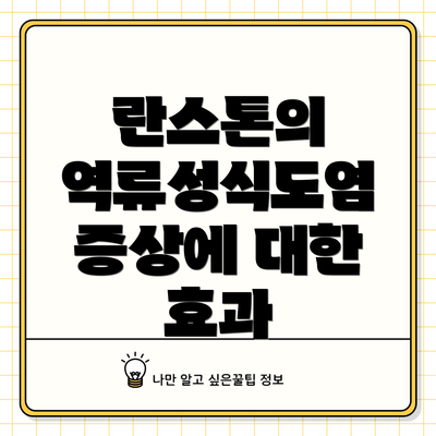 란스톤의 역류성식도염 증상에 대한 효과