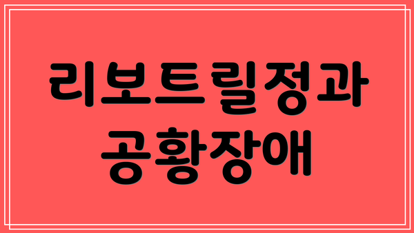 리보트릴정과 공황장애