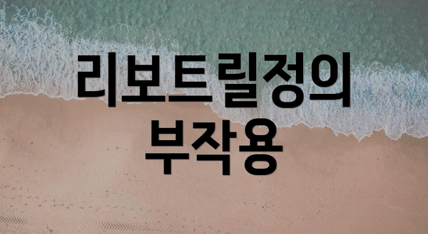 리보트릴정의 부작용