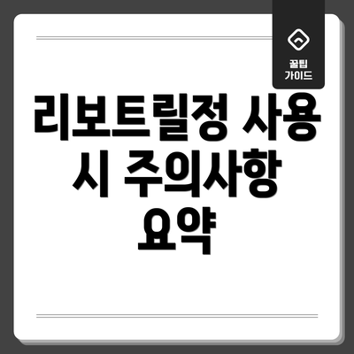 리보트릴정 사용 시 주의사항
