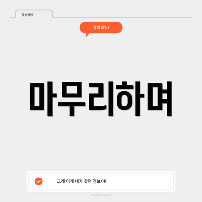마무리하며