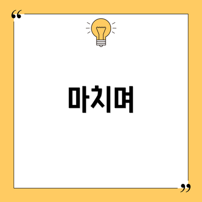 마치며
