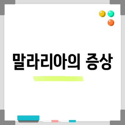 말라리아의 증상