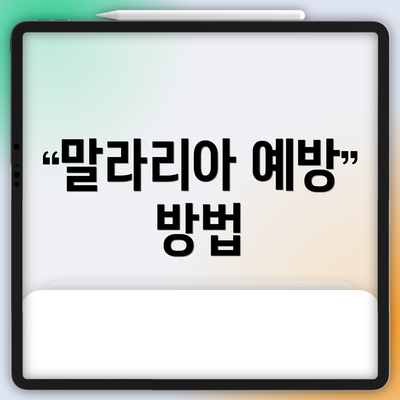 말라리아 예방 방법