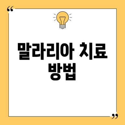 말라리아 치료 방법