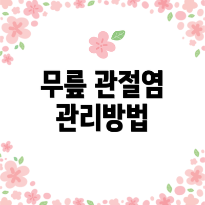 무릎 관절염 관리방법