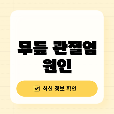 무릎 관절염 원인