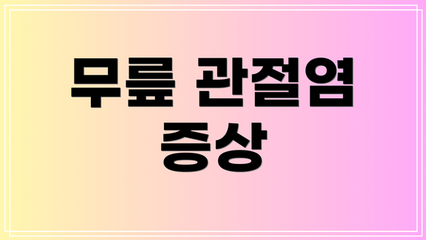 무릎 관절염 증상