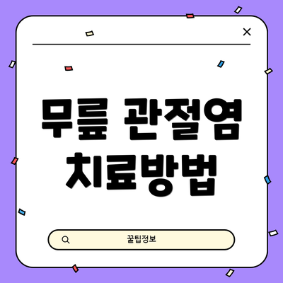 무릎 관절염 치료방법